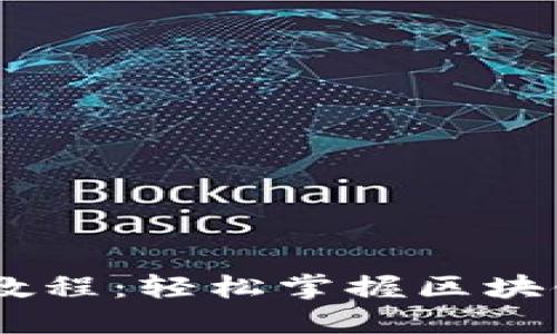 Tokenim 教程：輕松掌握區(qū)塊鏈資產(chǎn)管理