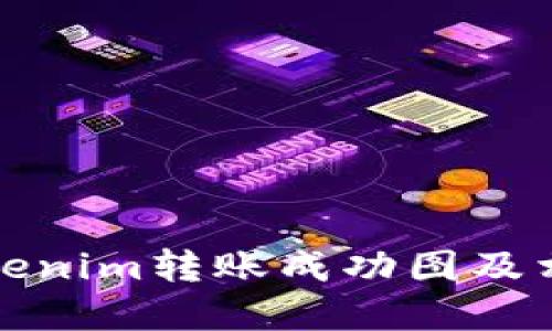 如何查看Tokenim轉(zhuǎn)賬成功圖及相關(guān)流程詳解
