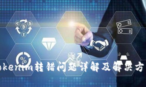 Tokenim轉(zhuǎn)錯(cuò)問題詳解及解決方案