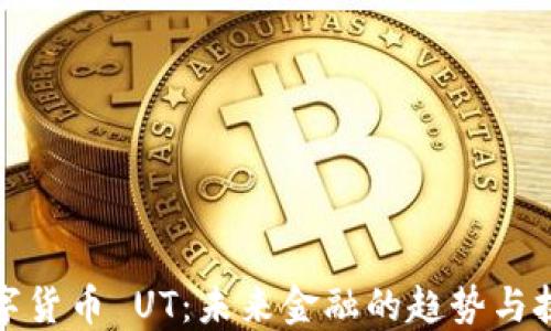 數(shù)字貨幣 UT:未來金融的趨勢與挑戰(zhàn)
