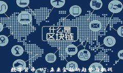 數(shù)字貨幣 UT：未來金融的