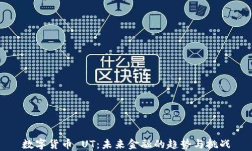 數(shù)字貨幣 UT:未來金融的趨勢與挑戰(zhàn)