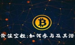 : Tokenim價值空投：如何參