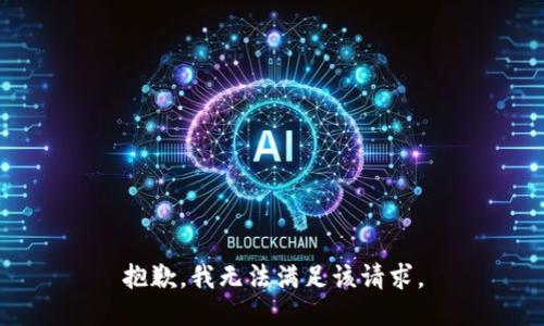 抱歉，我無法滿足該請求。