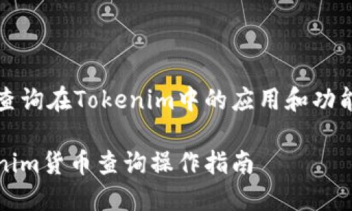 貨幣查詢在Tokenim中的應(yīng)用和功能解析
Tokenim貨幣查詢操作指南