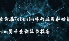 貨幣查詢在Tokenim中的應(yīng)用
