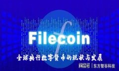 全球央行數(shù)字貨幣的現(xiàn)狀