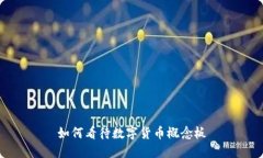 如何看待數(shù)字貨幣概念板