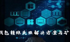  Tokenim錢包轉(zhuǎn)賬失敗解決方