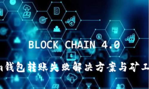 Tokenim錢包轉(zhuǎn)賬失敗解決方案與礦工費(fèi)用解析