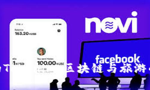 探索桂林的Tokenim:區(qū)塊鏈與旅游的完美結(jié)合