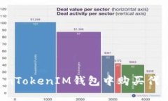 如何在TokenTokenIM錢包中購