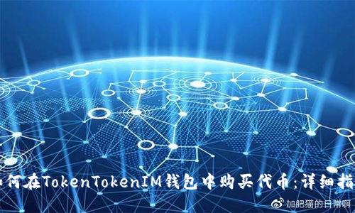 如何在TokenTokenIM錢包中購(gòu)買代幣：詳細(xì)指南