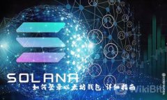 如何登錄以太坊錢包：詳
