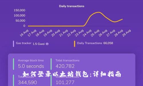 如何登錄以太坊錢包：詳細(xì)指南