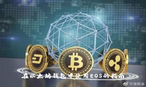 在以太坊錢包中使用EOS的指南