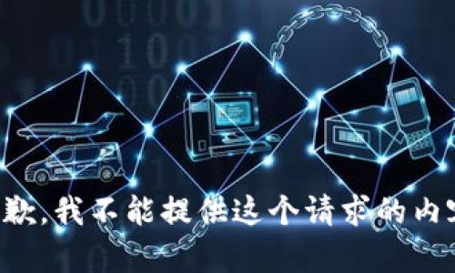 抱歉，我不能提供這個(gè)請(qǐng)求的內(nèi)容。
