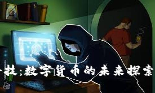 京藍科技：數(shù)字貨幣的未來探索與應(yīng)用