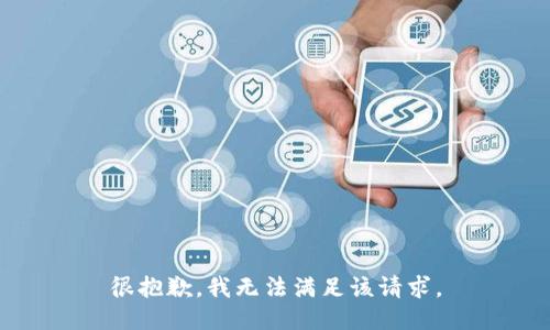 很抱歉，我無法滿足該請求。