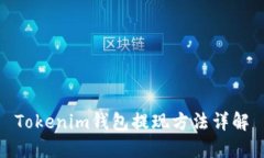 Tokenim錢包提現(xiàn)方法詳解