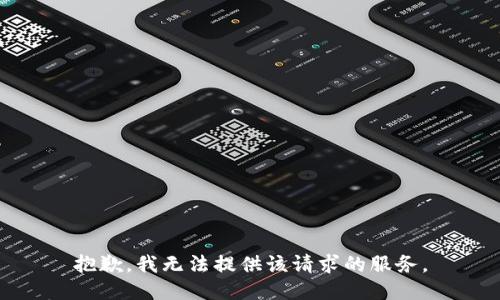 抱歉，我無法提供該請求的服務(wù)。