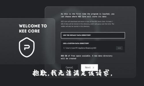 抱歉，我無法滿足該請求。