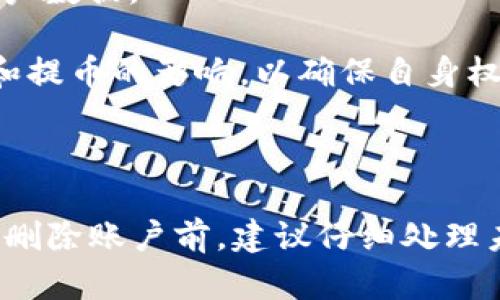   如何刪除Tokenim賬戶和數(shù)據(jù) / 
 guanjianci Tokenim, 刪除賬戶, 數(shù)據(jù)隱私 /guanjianci 

隨著數(shù)字資產(chǎn)的蓬勃發(fā)展，Tokenim作為一個提供加密貨幣交易和管理的平臺，吸引了眾多用戶。然而，用戶可能會出于各種原因希望刪除他們的Tokenim賬戶和相關(guān)數(shù)據(jù)。在本文中，我們將詳細探討如何刪除Tokenim賬戶，包括流程、注意事項以及對數(shù)據(jù)隱私的影響。同時，我們還將探討與此主題相關(guān)的幾個重要問題，以幫助用戶更全面地了解這一過程。

Tokenim賬戶刪除的步驟

在決定刪除Tokenim賬戶之前，用戶需明確此操作可能帶來的影響及后果。以下是刪除Tokenim賬戶的一般步驟：

1. **登錄賬戶**：首先，使用您的賬戶憑證登錄Tokenim平臺。確保在安全的網(wǎng)絡(luò)環(huán)境中進行此操作，以保護個人信息。

2. **進入賬戶設(shè)置**：登錄后，找到“設(shè)置”或“賬戶管理”選項。這通常位于主導(dǎo)航菜單或個人資料下拉菜單中。點擊進入相關(guān)頁面。

3. **選擇刪除賬戶選項**：在賬戶設(shè)置中，尋找與賬戶刪除相關(guān)的選項。這可能被標(biāo)記為“刪除賬戶”、“關(guān)閉賬戶”或“注銷賬戶”。

4. **確認(rèn)身份**：為了保證賬戶安全，Tokenim可能會要求您驗證身份。這可能包括輸入密碼、接收驗證碼等步驟。

5. **閱讀提示信息**：在刪除賬戶之前，通常會彈出一段提示信息，告知用戶刪除賬戶后將無法恢復(fù)，同時可能會影響與賬戶相關(guān)的數(shù)據(jù)和服務(wù)。

6. **確認(rèn)刪除**：如果您確認(rèn)刪除賬戶，請按照提示進行操作。部分平臺會要求您再次輸入密碼或進行額外的身份驗證。

7. **接收確認(rèn)郵件**：賬戶刪除請求成功后，用戶通常會收到確認(rèn)郵件，表明賬戶已被成功刪除。

刪除Tokenim賬戶的注意事項

在刪除Tokenim賬戶之前，用戶應(yīng)該考慮以下幾點：

1. **數(shù)據(jù)的不可恢復(fù)性**：一旦賬戶被刪除，所有賬戶相關(guān)數(shù)據(jù)將被永久清除。這包括交易記錄、資產(chǎn)信息等。因此，如果有必要保存某些數(shù)據(jù)，建議在刪除賬戶之前進行備份。

2. **未完成的交易**：在刪除賬戶之前，需要確保賬戶中沒有未完成的交易或待處理的訂單。未完成的交易在賬戶刪除后可能無法恢復(fù)。

3. **賬號安全性**：在進行刪除操作時，請確保使用安全的網(wǎng)絡(luò)，防止賬戶信息被盜。對于安全性較低的網(wǎng)絡(luò)環(huán)境，建議先更改密碼，以增強賬戶安全性。

4. **聯(lián)系客服咨詢**：如果在刪除過程中遇到任何問題或疑慮，建議聯(lián)系Tokenim客服?？头梢蕴峁┘皶r的幫助和指導(dǎo)，確保賬戶刪除過程順利。

Tokenim賬戶刪除對數(shù)據(jù)隱私的影響

賬戶刪除后，用戶可能會關(guān)心其數(shù)據(jù)隱私問題。在Tokenim賬戶刪除后，關(guān)于用戶數(shù)據(jù)的處理一般涉及以下幾個方面：

1. **個人信息的刪除**：Tokenim在用戶刪除賬戶后，應(yīng)該根據(jù)其隱私政策，刪除與該用戶相關(guān)的個人信息。這包括姓名、郵箱地址、手機號碼、交易數(shù)據(jù)等。

2. **數(shù)據(jù)保存政策**：雖然用戶賬戶被完全刪除，但有些平臺會根據(jù)法律法規(guī)的要求保留某些數(shù)據(jù)，比如交易記錄、合規(guī)審計等。這些數(shù)據(jù)通常不會關(guān)聯(lián)到用戶個人信息，但如何處理數(shù)據(jù)需按照平臺的隱私政策執(zhí)行。

3. **賬戶注銷與刪除的區(qū)別**：賬戶注銷通常指的是暫時停止賬戶服務(wù)，而不是完全刪除賬戶信息。用戶在注銷后仍可以恢復(fù)賬戶及數(shù)據(jù)。而賬戶刪除則是永久清除用戶數(shù)據(jù)，無法恢復(fù)。

常見問題詳解

問題一：Tokenim賬戶被刪除后，交易歷史還會保留嗎？

許多用戶對于Tokenim賬戶刪除后的交易歷史保留情況感到困惑。一般而言，當(dāng)用戶選擇刪除賬戶時，交易歷史信息也會同時被刪除。這是因為大多數(shù)平臺遵循的是數(shù)據(jù)最小化原則，即在不必要的情況下不保留用戶個人信息和交易記錄。

1. **法律合規(guī)性**：雖然用戶交易記錄被刪除，但一些Jurisdiction的法律要求平臺在一定期限內(nèi)保存特定交易數(shù)據(jù)，例如反洗錢(AML)和了解你的客戶(KYC)政策。因此，用戶的某些數(shù)據(jù)可能需要在法律指定的時間內(nèi)保留。

2. **對未來交易的影響**：賬戶刪除后，用戶將無法訪問之前的交易記錄。這對于需要查看歷史交易行為以管理資產(chǎn)或報稅的用戶來說，是一個重要考量。用戶在賬戶刪除前最好先將重要的交易記錄備份。

3. **Tokenim的記錄政策**：了解Tokenim的隱私政策和數(shù)據(jù)處理協(xié)議非常重要。這將幫助用戶清楚地理解在賬戶刪除后的數(shù)據(jù)處理方式。如果對消失的交易記錄有疑慮，可參考Tokenim的用戶協(xié)議或聯(lián)系客戶服務(wù)獲取更多信息。

問題二：在刪除Tokenim賬戶時是否會影響未完成的交易和提幣？

刪除Tokenim賬戶時，未完成的交易和提幣會受到如何影響？這一問題對于那些正在進行交易的用戶尤為重要。

1. **未完成交易的處理**：在刪除賬戶之前，用戶應(yīng)該確保所有未完成的交易已被取消或完成。數(shù)字貨幣交易通常是不可逆的，一旦賬戶被刪除，未完成的交易將無法再進行操作，用戶也不能與平臺聯(lián)系以恢復(fù)交易。

2. **提幣請求**：如果用戶在刪除賬戶前提交了提幣申請，當(dāng)賬戶被刪除時，這些請求是否有效也需要關(guān)注。一般情況下，刪除賬戶會導(dǎo)致提幣請求自動失效，用戶需要在刪除前確保所有資產(chǎn)已成功提取。

3. **建議提前處理**：為了確保所有交易和資產(chǎn)管理順利進行，用戶在決定刪除Tokenim賬戶之前，應(yīng)提前處理完成所有相關(guān)交易和提幣操作。這包括明確了解何時能夠完成提幣、交易狀態(tài)及相應(yīng)的時間框架。

問題三：刪除Tokenim賬戶后是否可以重新注冊？

用戶在刪除Tokenim賬戶后是否可以重新注冊？這個問題同樣值得深入探討。

1. **再注冊的可能性**：在大多數(shù)情況下，用戶在刪除賬戶后是可以重新注冊的。但請注意，由于賬戶被刪除后，平臺會將相關(guān)信息從系統(tǒng)中永久刪除，因此新賬戶的注冊信息需要重新填寫并驗證。

2. **賬戶限制**：對于某些平臺，如果用戶以不當(dāng)方式刪除賬戶（例如，因違反條款被強行刪除），可能會在未來再注冊時面臨限制。因此，確保以合規(guī)方式刪除賬戶是非常重要的。

3. **建議的操作**：如果用戶有再次使用Tokenim的意向，建議在刪除賬戶之前進行詳細考慮，確保個人信息的刪除與隱私保護符合其需求。并且在注冊新賬戶時，遵循平臺的使用條款與規(guī)定，確保賬戶安全。

問題四：如何在刪除Tokenim賬戶前保護我的數(shù)據(jù)隱私？

數(shù)據(jù)隱私是當(dāng)前數(shù)字時代非常重要的一個話題，如何在刪除Tokenim賬戶前妥善保護個人數(shù)據(jù)，則是用戶需要重視的另一個方面。

1. **數(shù)據(jù)備份**：在決定刪除賬戶前，用戶應(yīng)先對重要數(shù)據(jù)進行備份，包括交易記錄、賬戶設(shè)置等信息。這可以幫助用戶在未來需要時找到相關(guān)的信息。

2. **審查隱私設(shè)置**：刪除賬戶之前，用戶還應(yīng)審查自身的隱私設(shè)置。確保刪除賬戶后個人信息不會被留存或繼續(xù)使用。查看Tokenim的隱私政策，了解如何處理用戶數(shù)據(jù)。

3. **聯(lián)絡(luò)客服**：如果用戶在刪除賬戶過程中對數(shù)據(jù)隱私有顧慮，可以主動聯(lián)系Tokenim的客服，尋求更多關(guān)于數(shù)據(jù)處理的信息和建議。同時了解針對未完成交易和提幣的影響，以確保自身權(quán)益不受侵害。

4. **保持警覺**：用戶在進行賬戶刪除時，需保持警覺，確保在安全的網(wǎng)絡(luò)環(huán)境中操作，并注意保護個人信息的安全，防止數(shù)據(jù)泄露。

綜上所述，刪除Tokenim賬戶是一個需要認(rèn)真考慮的決策。在這個過程中，用戶必須了解操作流程、數(shù)據(jù)隱私保護和潛在影響，確保行動符合自身需求與權(quán)益。在正式刪除賬戶前，建議仔細處理未完成的交易，備份必要的數(shù)據(jù)，確保個人信息的保護。通過細致的步驟和準(zhǔn)備，用戶可以安全地完成賬戶刪除的整個過程。