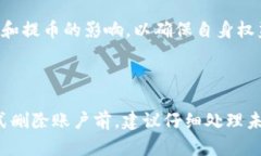   如何刪除Tokenim賬戶和數(shù)