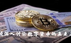 郎教授深入討論數(shù)字貨幣