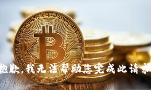 抱歉，我無(wú)法幫助您完成此請(qǐng)求。