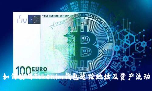 如何使用Tokenim錢包追蹤地址及資產(chǎn)流動