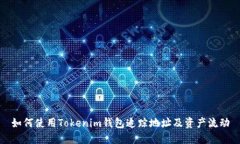 如何使用Tokenim錢包追蹤地