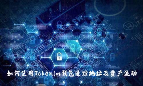 如何使用Tokenim錢包追蹤地址及資產(chǎn)流動