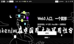 Tokenim在中國用戶的可用性