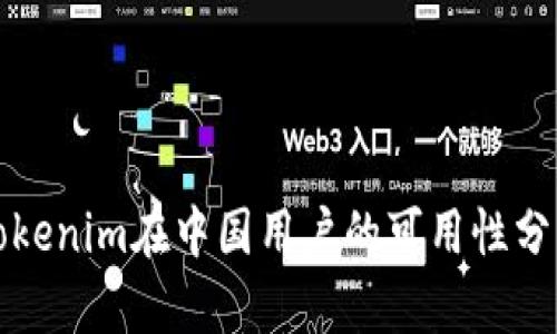 Tokenim在中國用戶的可用性分析