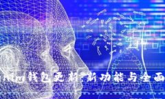 Tokenim錢包更新：新功能與