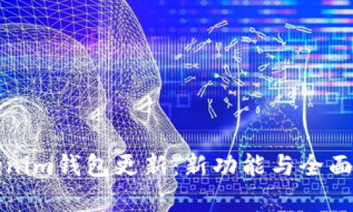 Tokenim錢包更新：新功能與全面解析