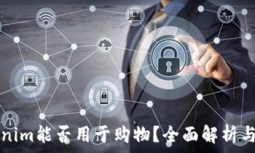   
Tokenim能否用于購物？全面解析與應(yīng)用