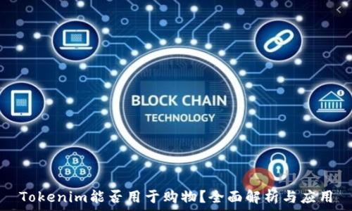   
Tokenim能否用于購物？全面解析與應(yīng)用