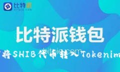 如何將SHIB代幣轉(zhuǎn)入Tokeni