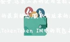    如何修改TokenToken IM錢包