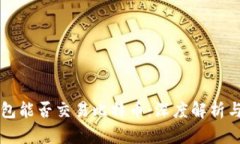 以太坊錢包能否交易比特