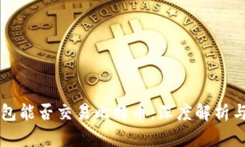 以太坊錢包能否交易比特幣：深度解析與實(shí)用指南