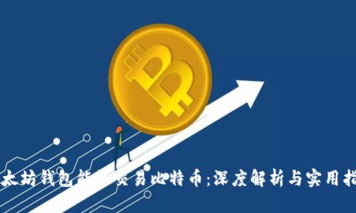 以太坊錢包能否交易比特幣：深度解析與實(shí)用指南