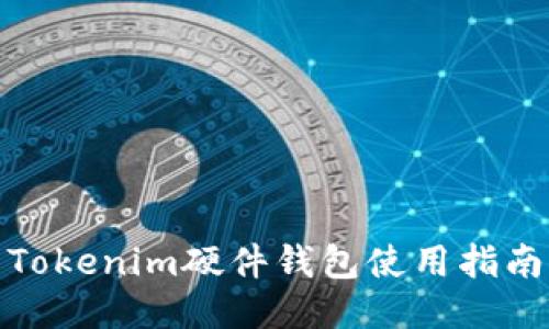 Tokenim硬件錢包使用指南