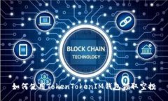 如何使用TokenTokenIM錢包領
