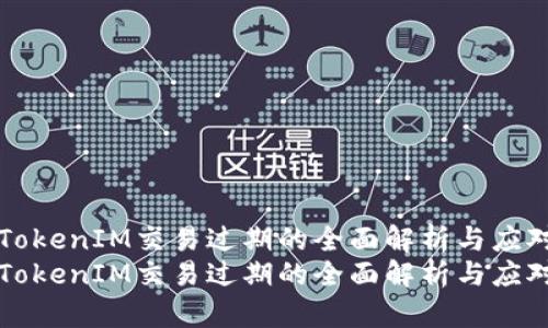 關于TokenIM交易過期的全面解析與應對策略
關于TokenIM交易過期的全面解析與應對策略