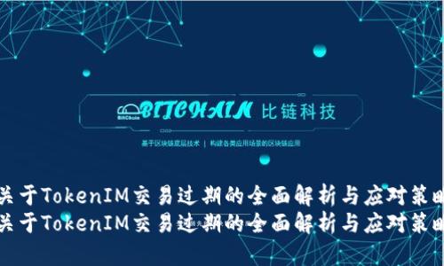 關于TokenIM交易過期的全面解析與應對策略
關于TokenIM交易過期的全面解析與應對策略