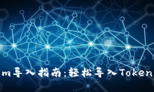 Tokenim導(dǎo)入指南：輕松導(dǎo)入Tokenim資產(chǎn)