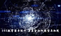 505數(shù)字貨幣銀行：未來金